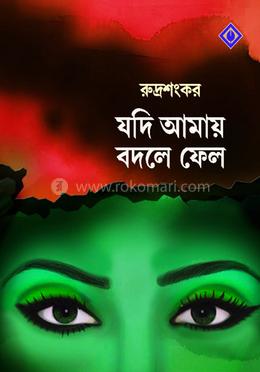 যদি আমায় বদলে ফেলো image