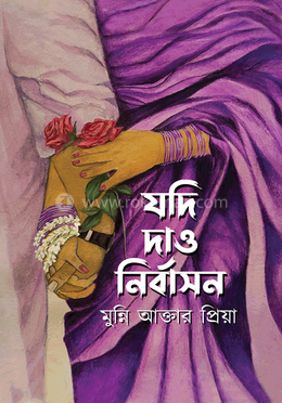 যদি দাও নির্বাসন image