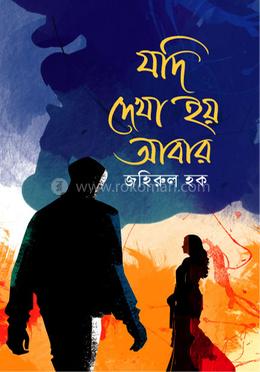 যদি দেখা হয় আবার image