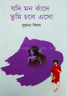 যদি মন কাঁদে তুমি চলে এসো 