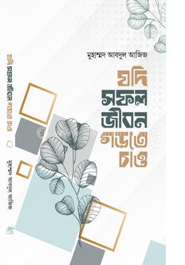 যদি সফল জীবন গড়তে চাও image