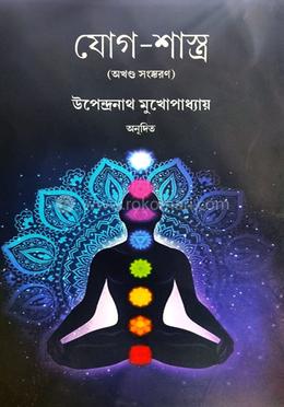 যোগ-শাস্ত্র - অখন্ড সংস্করণ