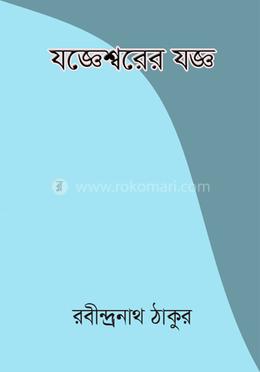 যজ্ঞেশ্বরের যজ্ঞ