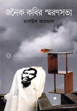 জনৈক কবির স্মরণসভা image