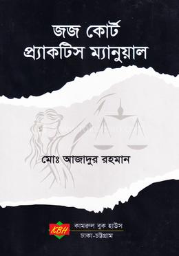 জজ কোর্ট প্র্যাকটিস ম্যানুয়াল image