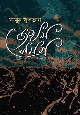  জখম-সমগ্র