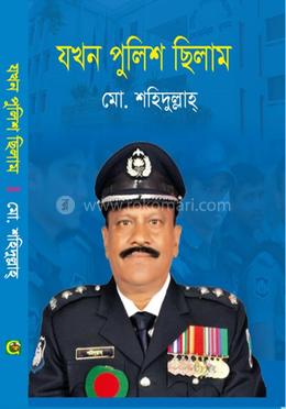 যখন পুলিশ ছিলাম image