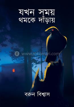 যখন সময় থমকে দাঁড়ায় image