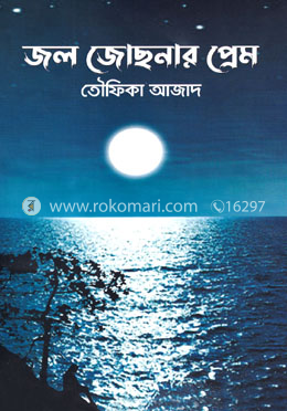 জল জোছনার প্রেম image