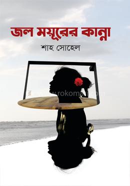জল ময়ূরের কান্না image