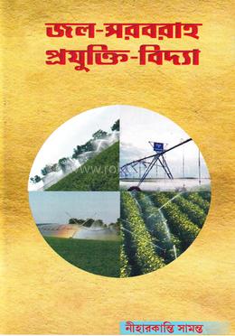 জল-সরবরাহ প্রযুক্তি-বিদ্যা: গ্রামীণ জল-সরবরাহ ব্যবস্থাসহ