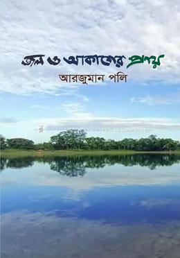 জল ও আকাশের প্রণয় image