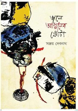 জলে আগুনের ফোঁটা 