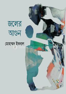 জলের আগুন image