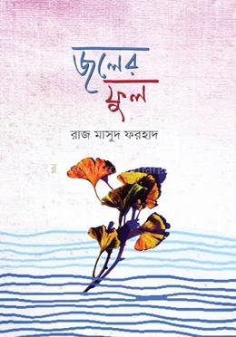 জলের ফুল image