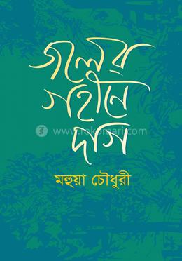 জলের গহীনে দাগ