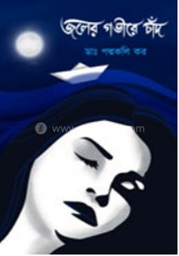 জলের গভীরে চাঁদ image