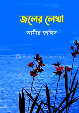 জলের লেখা image