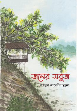 জলের সবুজ image