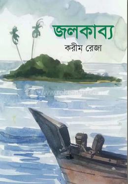 জলকাব্য image