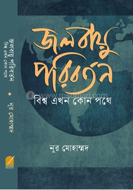 জলবায়ু পরিবর্তন বিশ্ব এখন কোন পথে image