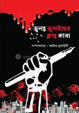 জ্বলন্ত জুলাইয়ের ক্লান্ত কাব্য 