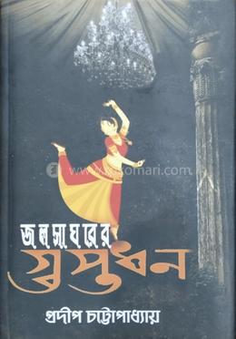 জলসাঘরের গুপ্তধন