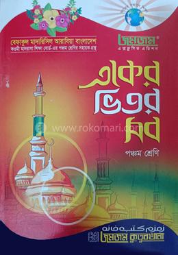 জমজম একের ভিতর সব : পঞ্চম শ্রেণি
