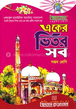 জমজম একের ভিতর সব : সপ্তম শ্রেণি