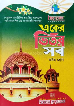 জমজম একের ভিতর সব : অষ্টম শ্রেণি image