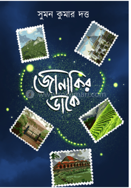 জোনাকির ডাকে