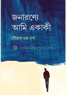 জনারণ্যে আমি একাকী image