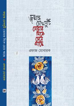 জন্মান্ধ চোখদুটি তোমার দিকে চেয়ে আছে image