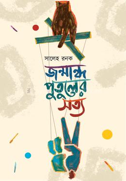 জন্মান্ধ পুতুলের সত্য image