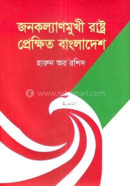 জনকল্যাণমুখী রাষ্ট্র প্রেক্ষিত বাংলাদেশ 