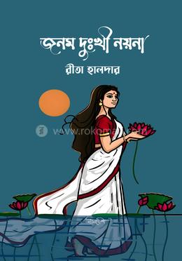 জনম দুঃখী নয়না
