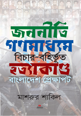 জননীতি গণমাধ্যম বিচার বহির্ভুত হত্যাকান্ড : বাংলাদেশ প্রেক্ষাপট image