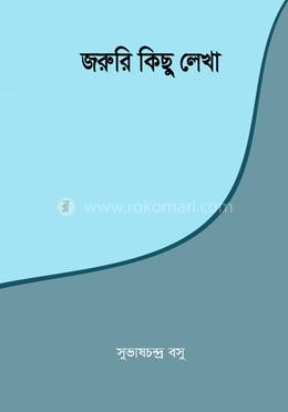 জরুরি কিছু লেখা