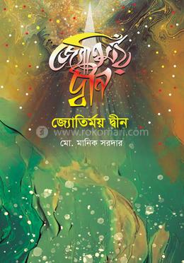 জ্যোতির্ময় দ্বীন
