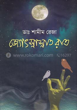 জ্যোৎস্নাস্নাত রাত image