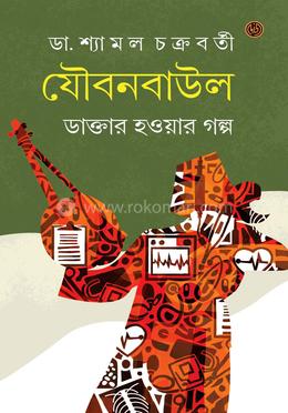 যৌবনবাউল