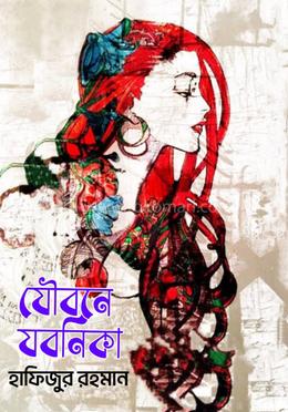 যৌবনে যবনিকা image