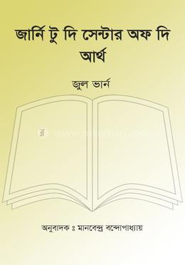 জার্নি টু দি সেন্টার অফ দি আর্থ image