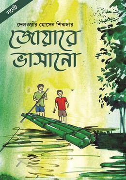 জোয়ারে ভাসানো