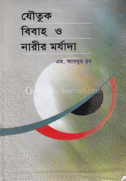 যৌতুক, বিবাহ ও নারীর মর্যাদা image