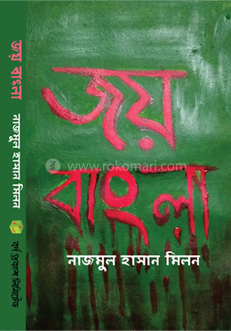 জয় বাংলা image