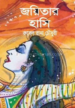 জয়িতার হাসি image