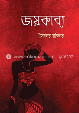 জয়কাব্য image