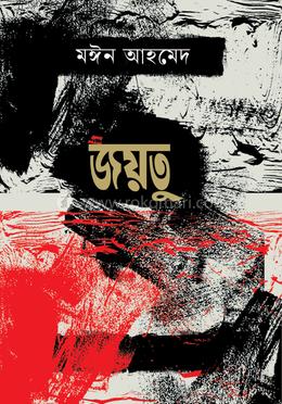জয়তু image