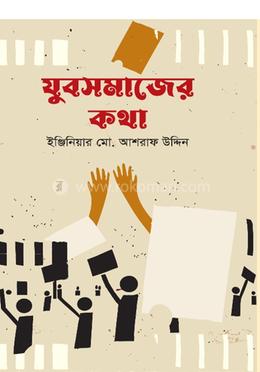 যুবসমাজের কথা 